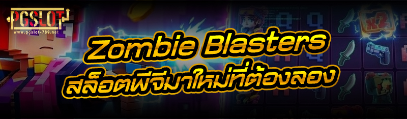 Zombie Blasters สล็อตพีจีมาใหม่ที่ต้องลอง