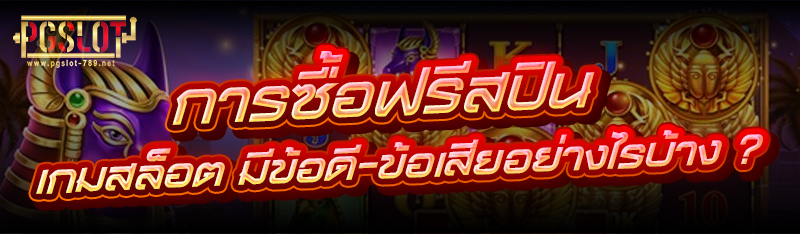 การซื้อฟรีสปิน เกมสล็อต มีข้อดี-ข้อเสียอย่างไรบ้าง ?